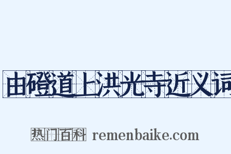 由磴道上洪光寺近义词是什么意思的图片
